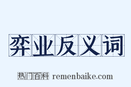 弈业反义词是什么意思的图片